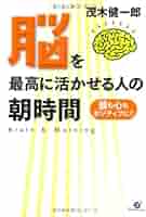脳を最高に活かせる人の朝時間 頭も心もポジティブに | 茂木